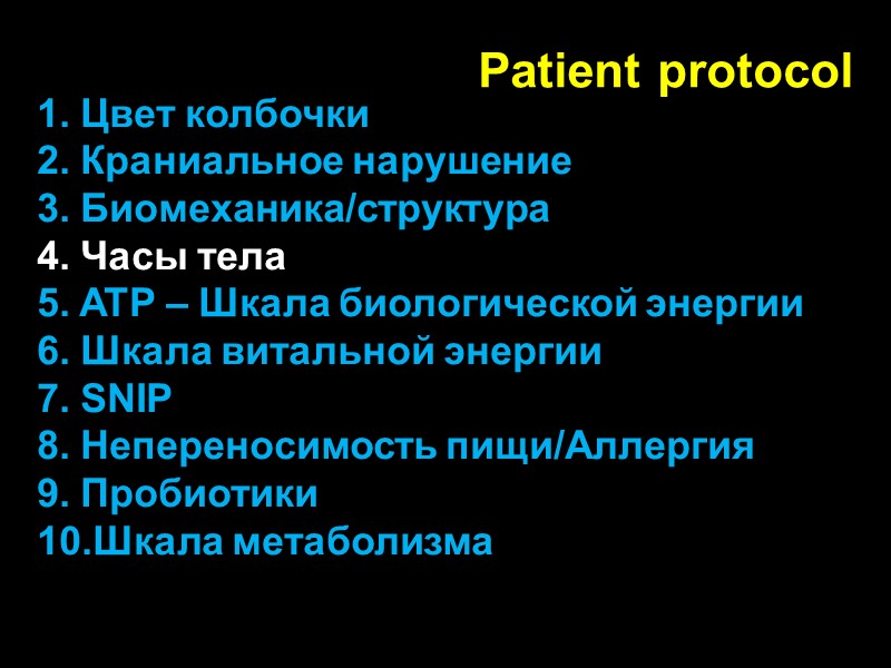 Patient protocol 1. Цвет колбочки 2. Краниальное нарушение 3. Биомеханика/структура 4. Часы тела 5.